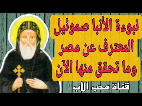 نبوءة الأنبا صموئيل المعترف عن مصر وما تحقق منها الآن