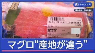 マグロの表記“おかしい” 「マルタ産」が実は「チュニジア産」…スーパーに行政指導【スーパーJチャンネル】(2026年2月18日)