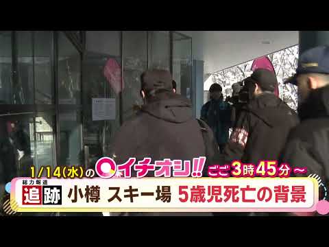 【公式】1月14日（水）イチオシ！！番組予告