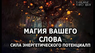 Магия вашего слова 🔥 гадание расклад  таро онлайн