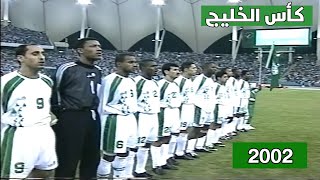 السعودية vs قطر | كأس الخليج 2002 | ملخص المباراة + التتويج