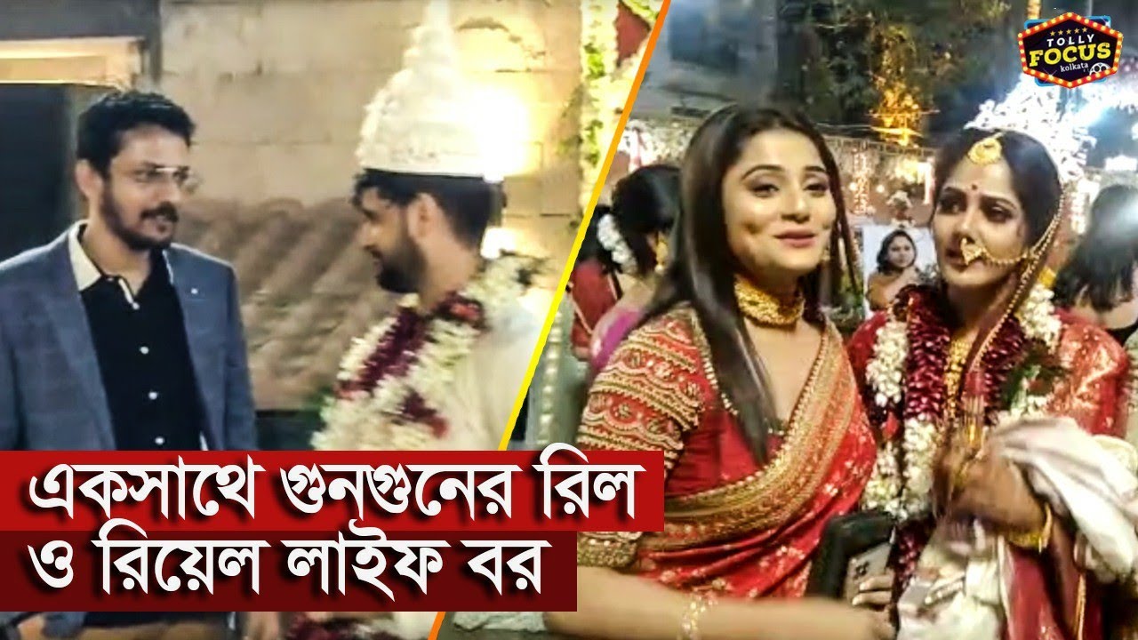 একসাথে গুনগুনের রিল ও রিয়েল লাইফ বর | Exclusive | Neel | Trina | Kaushik | Trineel | Khorkuto