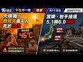 大烤箱! 西班牙逾千人死於熱浪 宮崎.岩手接連規模5.1與6.0強震 | 十點不一樣 20260702 @TVBSNEWS01