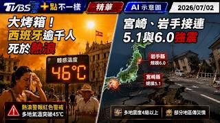 大烤箱! 西班牙逾千人死於熱浪 宮崎.岩手接連規模5.1與6.0強震 | 十點不一樣 20260702 @TVBSNEWS01