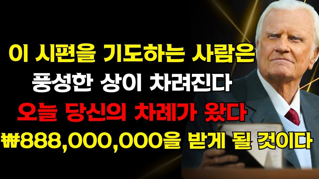 이 시편을 기도하는 사람은 악이 파괴되고 풍성한 식탁이 준비되는 것을 보게 될 것이다” — 오늘은 ₩888,000,000을 받을 당신의 차례가 왔다 | 빌리 그래함