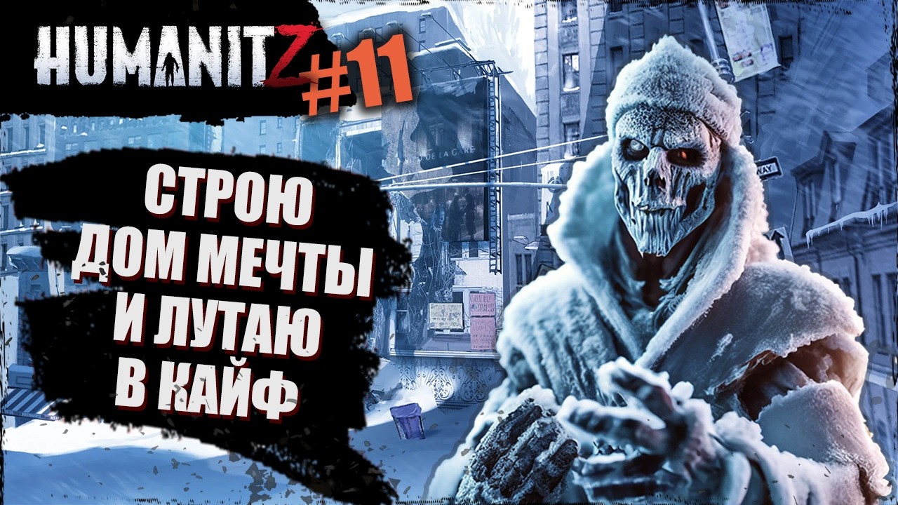 Наконец-то "СТРОЮ дом мечты" и ЛУТАЮ в кайф | HumanitZ | #11