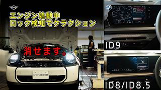 BMW & MINIオーナー必見：アイドリング中のドアロック・ホーン無音化