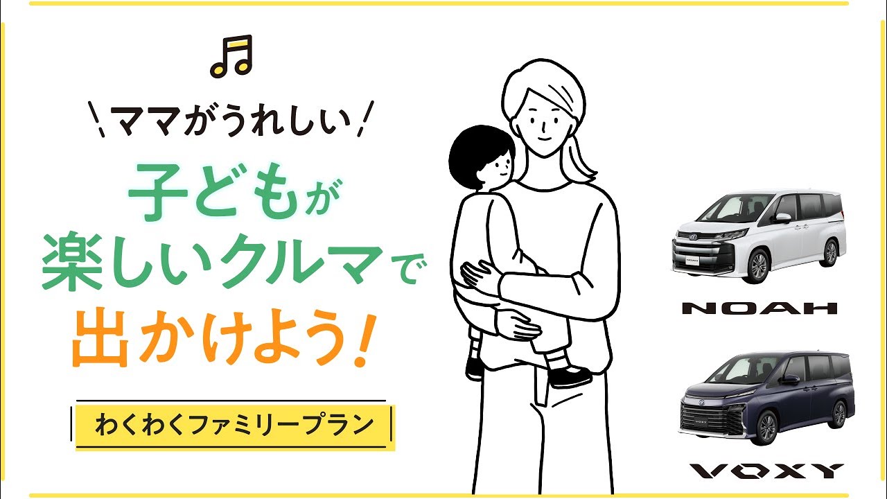 【NOAH/VOXY】おすすめオプション装備＆アクセサリー「わくわくファミリープラン」