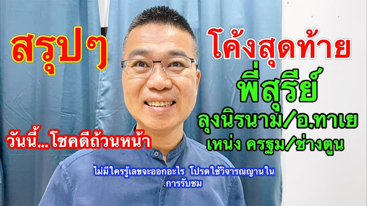 สรุปๆโค้งสุดท้าย “พี่สุรีย์/ลุงนิรนาม/อ.ทาเย/เหน่ง ครฐม/ช่างตูน/มารวย ฯ 16 มี.ค.68