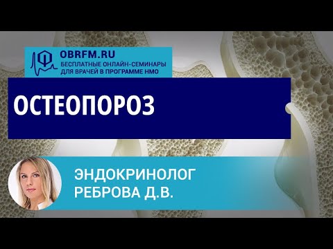 Эндокринолог Реброва Д.В.: Остеопороз