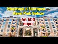 Недвижимость в Болгарии. Квартира в Dawn Park Deluxe Цена 66 500 Евро