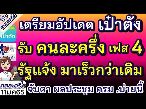 เตรียมอัพเดต เป๋าตัง รับ คนละครึ่ง เฟส4 จับตาผลผลประชุมวันนี้ หลังรัฐแจ้งมาเร็วกว่ากำหนดเดิม