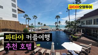 [파타야호텔투어] 박당 10만원 초반 대에 바다 바로 앞에서 조용하게 호캉스를 즐기고 싶다면? '풀만 파타야 호텔 G' Pullman Pattaya Hotel G | 트래블콕 | 방콕여행 메이트
