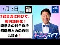 【モーニングライブ】7/ 3(金)知ってほしい今日のニュースを厳選!いさ進一が生解説する新聞情報 ・ ニュースチェック【 15分解説 / 政治ニュース / 生配信 】