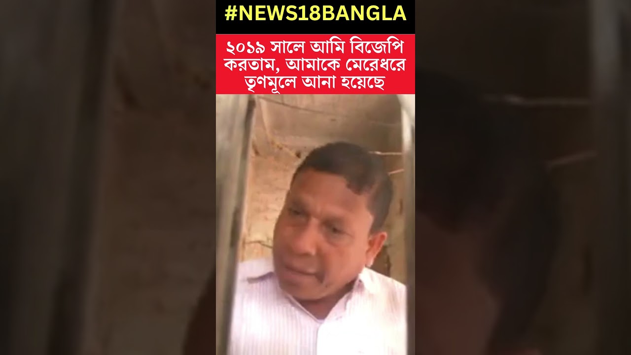 BJP থেকে মেরেধরে TMC তে আনা হয়েছে, বিস্ফোরক দাবি Ajit Maity র । N18S । 