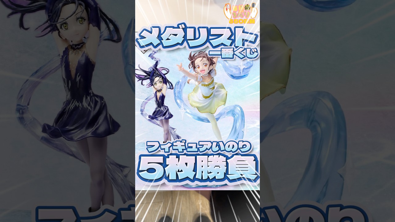 Daily Ichiban Kuji Day 650: The Medalist Ichiban Kuji is