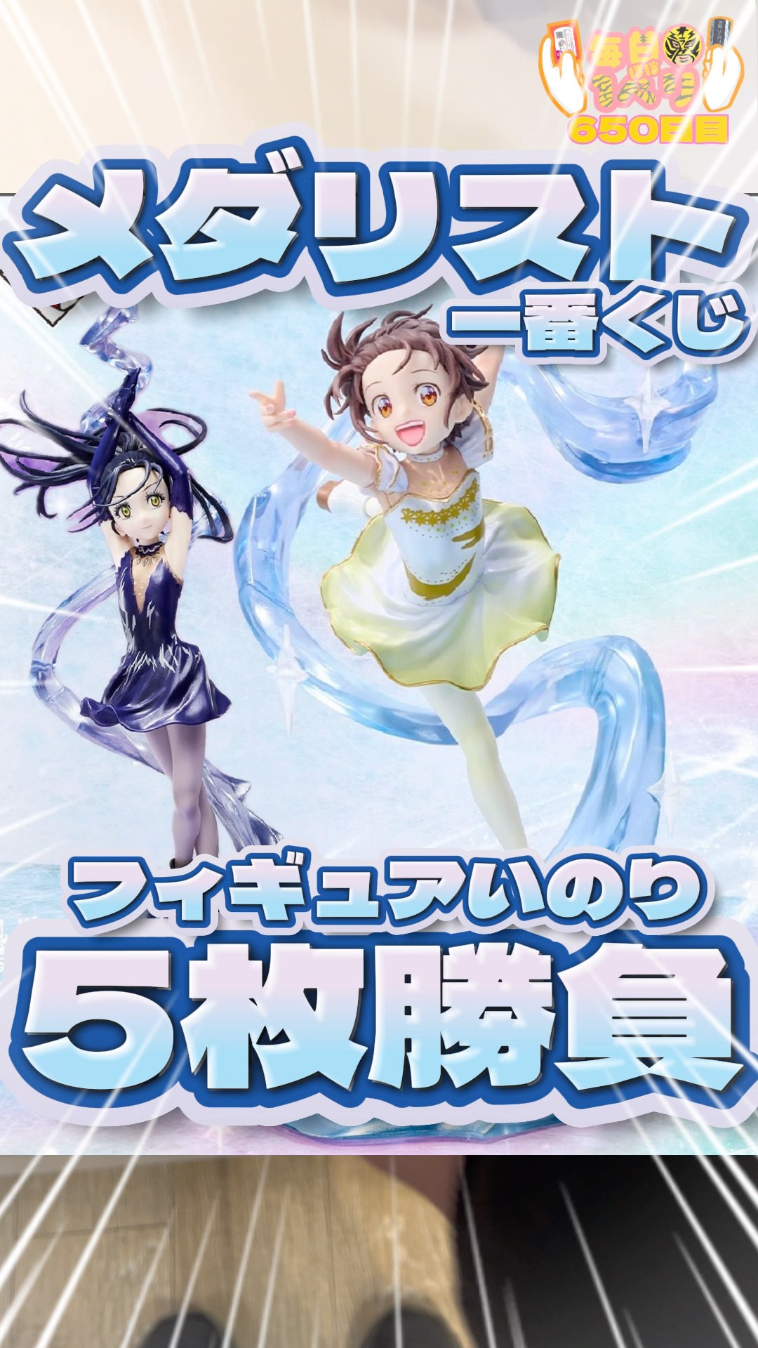 Daily Ichiban Kuji Day 650: The Medalist Ichiban Kuji is