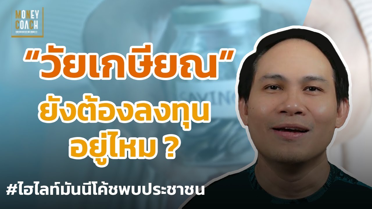 "วัยเกษียณ" ยังต้องลงทุนอยู่ไหม ❓ l #มันนีโค้ชพบประชาชน
