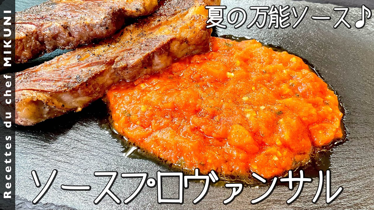 Provencal sauce - Simple recipes from chef MIKUNI - YouTube