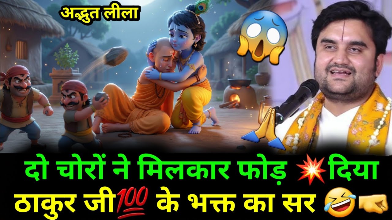 दो चोरो ने मिलकर फोड़ दिया ठाकुर जी के भक्त का सिर || Indresh Ji Maharaj 