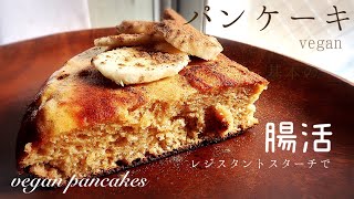 【基本のヴィーガンパンケーキ】卵なし！ホットケーキミックスなし！豆乳だけで簡単に美味しいパンケーキ｜vegan・低糖質・高タンパク｜卵アレルギー対応