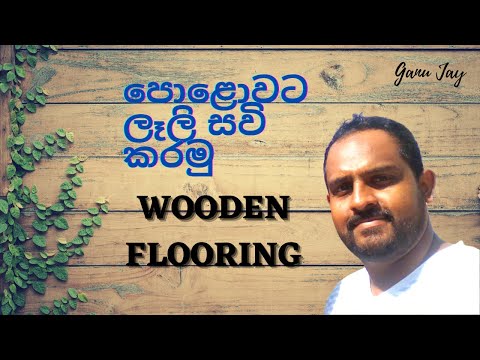 Wooden Flooring / ලෑලි බිමට සවි කිරීම / Engineered Wood & Laminate Flooring /Ganu Jay