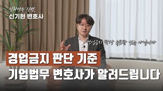 경업금지 의무 유효성 판단 기준과 겅업금지 소송 방어 실제 사례 I 기업법무 신기현 변호사