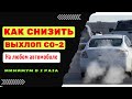 Как уменьшить СО2 минимум в 2 раза на любом автомобиле | Тест на СО BMW M5 с таблеткой Successfuil