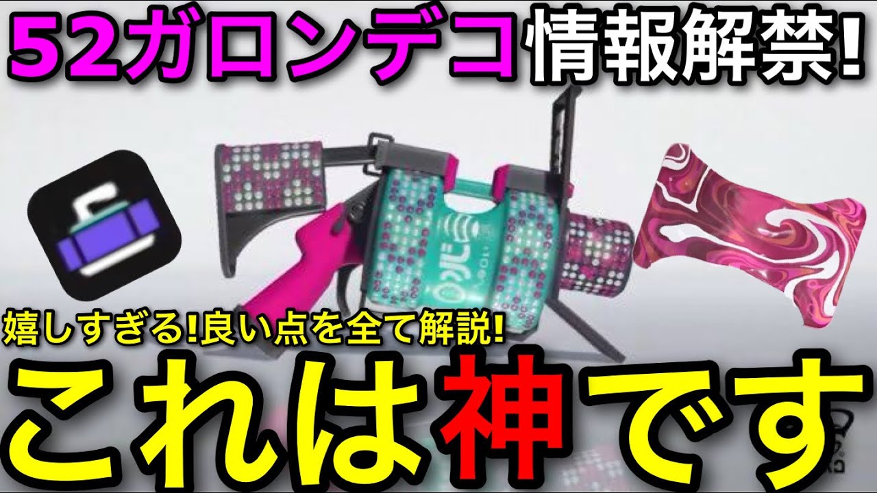 スプラ3】これは最高すぎる！52ガロンデコのサブスぺが遂に発表された