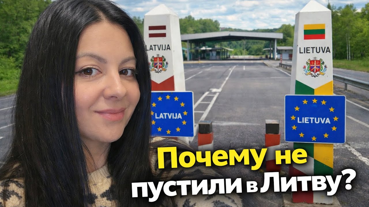 Отказ во въезде в Литву: временная защита без загранпаспорта — что говорит закон ЕС?