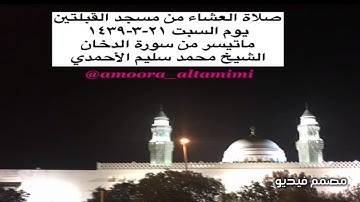 صلاة العشاء من مسجد القبلتين  يوم السبت ٢١-٣-١٤٣٩ ماتيسر من سورة الدخان الشيخ محمد سليم الأحمدي