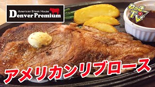 【デンバープレミアム】高級アメリカンビーフに食らいつく！