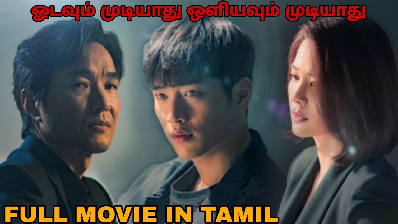 ஓடவும் முடியாது ஒளியவும் முடியாது | Watcher Full Movie In Tamil Version | All 16 Episodes In 1 Video