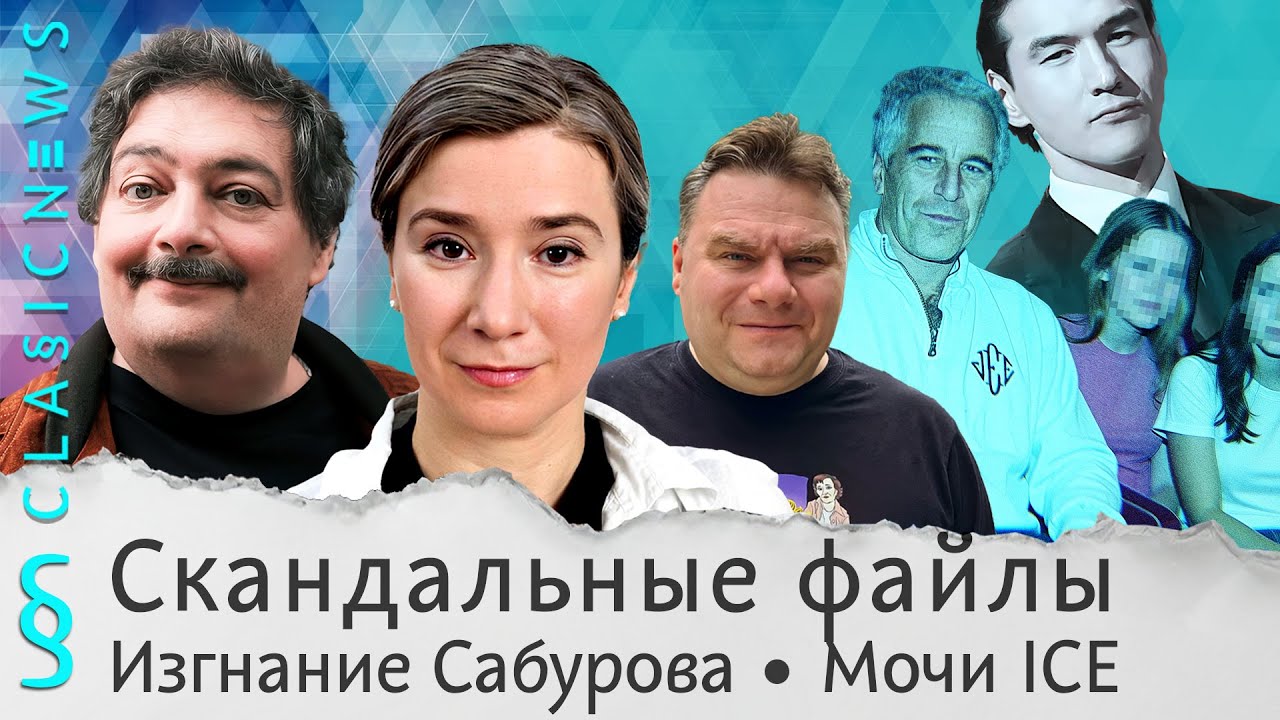 Скандальные файлы, Изгнание Сабурова, Мочи ICE. Classic News с Дмитрием Быковым и Екатериной Шульман