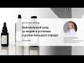 Комплексный уход за лицом в условиях и ритме большого города - Вебинар