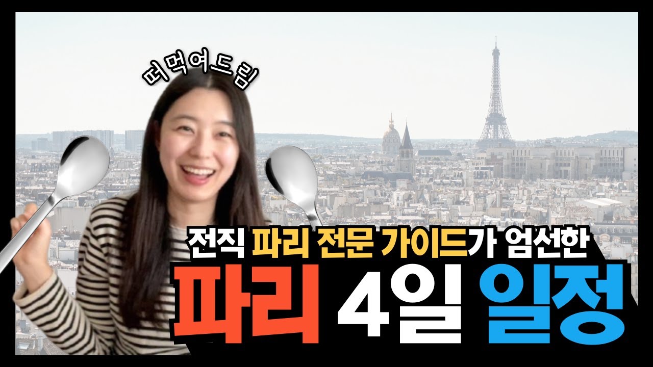 파리 자유여행 4일 일정 추천 🇫🇷 여행 동선부터 맛집, 카페, 쇼핑, 기념품까지! 처음 가는 분들을 위한 완벽 가이드✨
