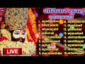 Live nonstop khatu shyam bhajan  most popular shyam baba bhajan  shyam ji bhajans