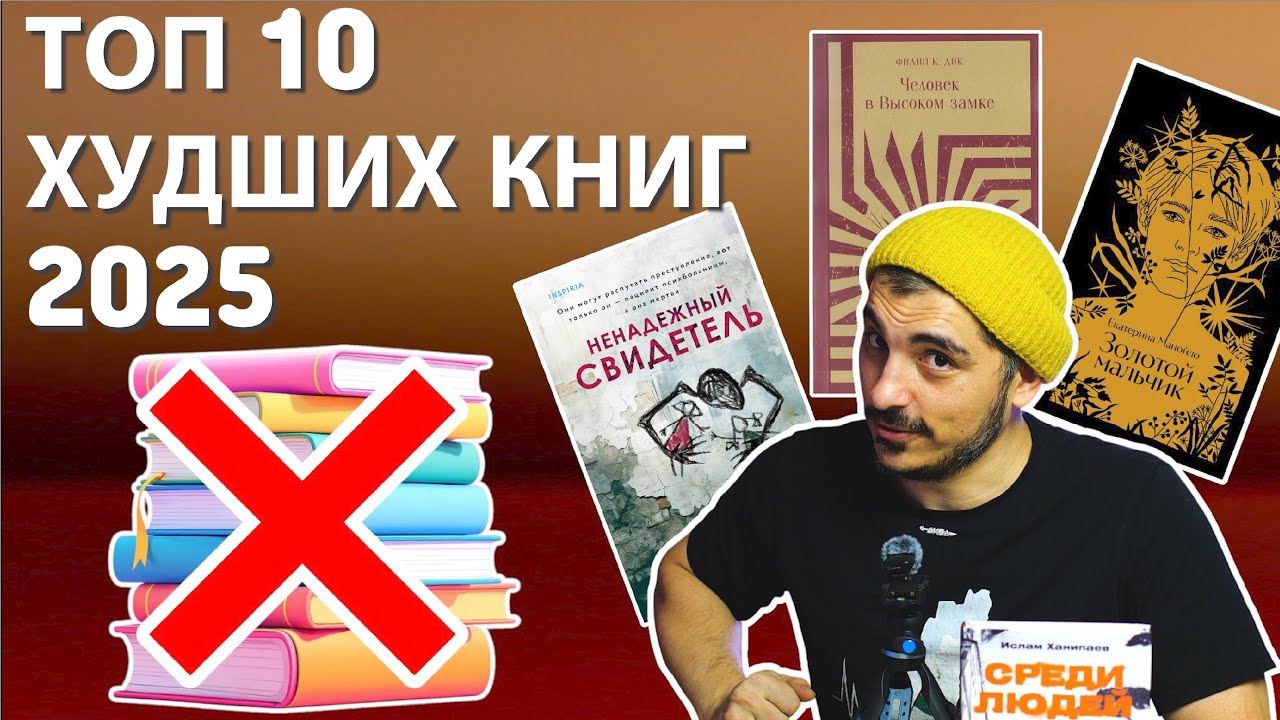 ТОП 10 ХУДШИХ книг в 2025 году от проф писателя