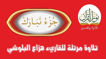 تلاوة جزء تبارك | #قراءة_مرتلة | الشيخ: هزاع البلوشي | 2023