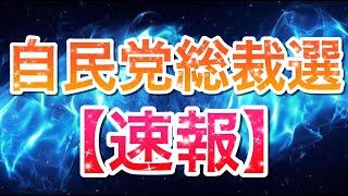 【自民党総裁選：速報！！】第一回開票。コメント欄にて内容訂正しています