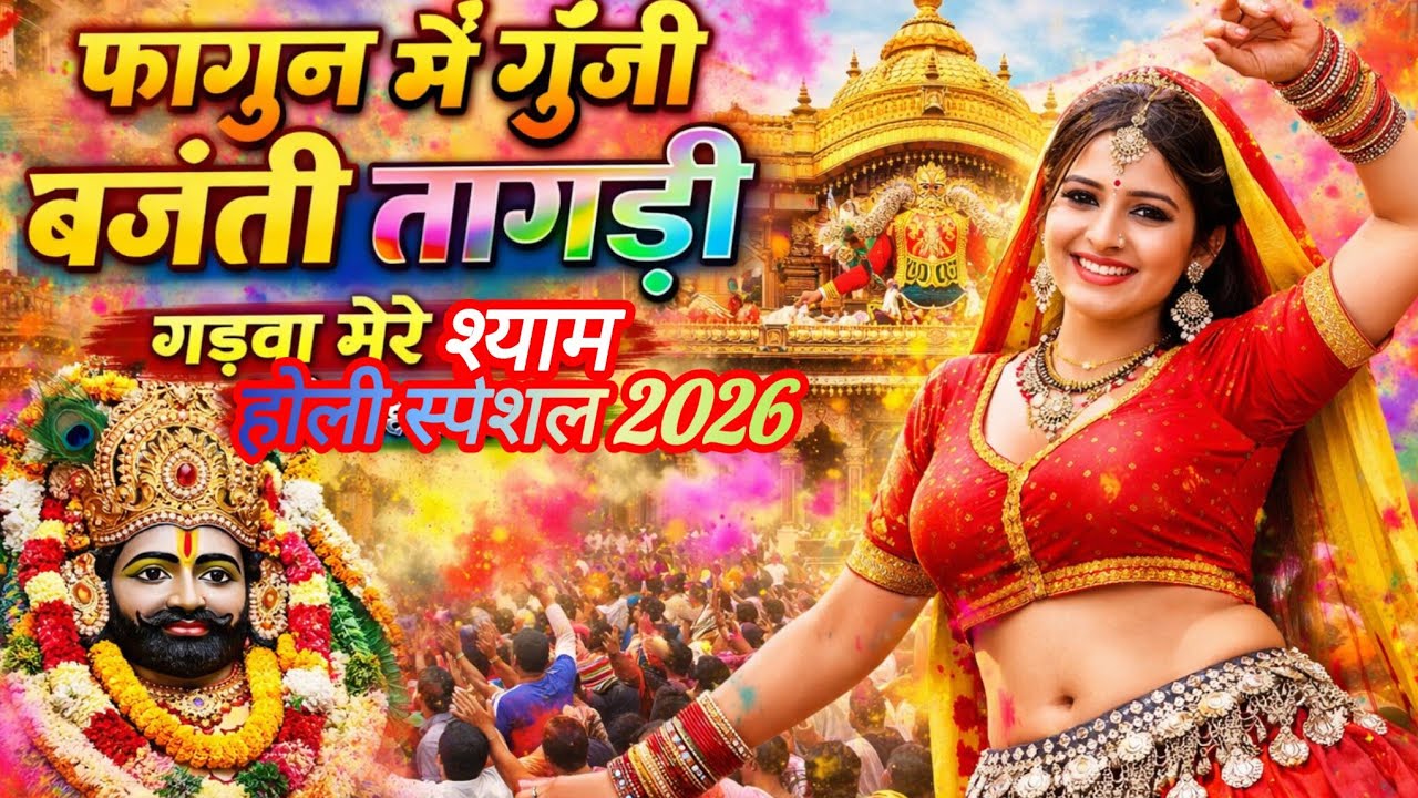 🥇 फागुन में गूँजी बजंती तागड़ी 🎨 | गढ़वा मेरे श्याम | होली स्पेशल मारवाड़ी धमाल भजन 2026