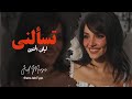 لا تسئلني على حبك لا تسئلني الفنانة بيسان اغاني عراقيه    2026