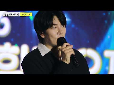20260509 진주 청년대학가요제 디셈버 DK 한대규 - 인터뷰 멘트 영상