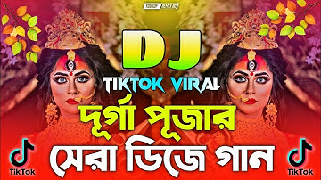 পূজার নতুন ডিজে গান 2025 | Durga Puja Special DJ Remix | দূর্গা পূজা Dj Song 2025 | TikTok Viral Dj 