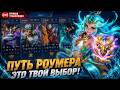 🔥 ПУТЬ РОУМЕРА ТВОЙ ВЫБОР - DonKuXoT mlbb