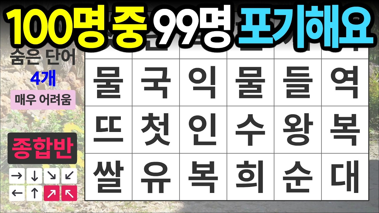 100명 중 99명 포기한 문제 [종합반 487] 숨은단어찾기 | 치매예방 | 치매테스트 | 치매예방퀴즈 | 단어퀴즈 | 치매예방활동 | 낱말퀴즈