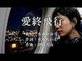 愛終飛行(フライト) 水森かおりさんの歌唱です(2回目のアップです)