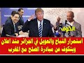 المغرب والجزائر عويل حاد في الشرق منذ اعلان ويتكوف عن اتفاقية الصلح