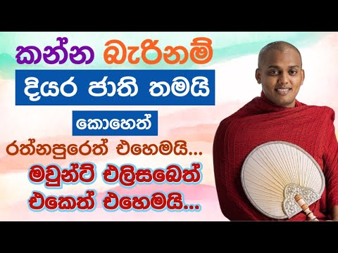 මේ දුක කොහේ ගියත් වෙනසක් නෑ පින්වතුනි 🌷| Kathnoruwe siridamma himi bana deshana sinhala