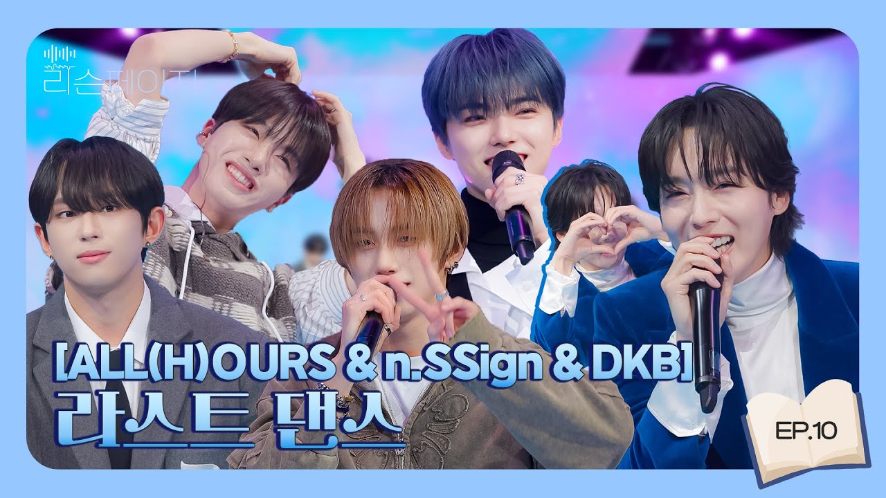 라스트 댄스 [ep.10] | 리슨페이지 Listen page